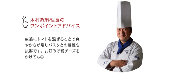木村総料理長のワンポイントアドバイス