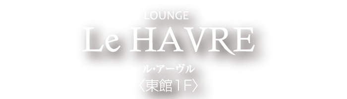 LOUNGE Le HAVRE（ラウンジ　ル・アーヴル）
