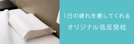オリジナル低反発枕