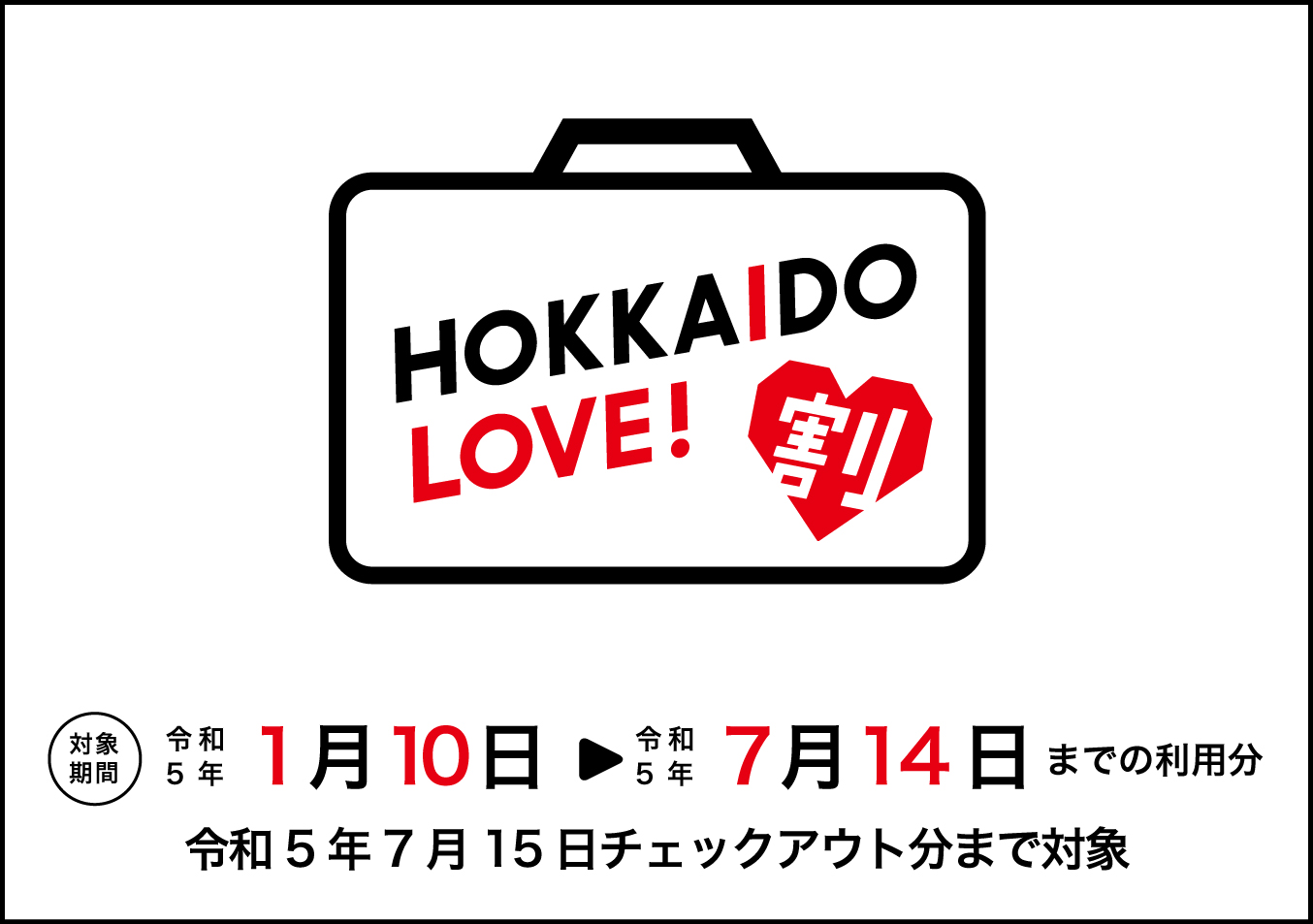 【HOKKAIDO LOVE！割】（全国旅行支援）