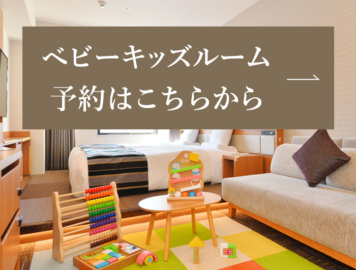 ベビーキッズルーム予約はこちらから