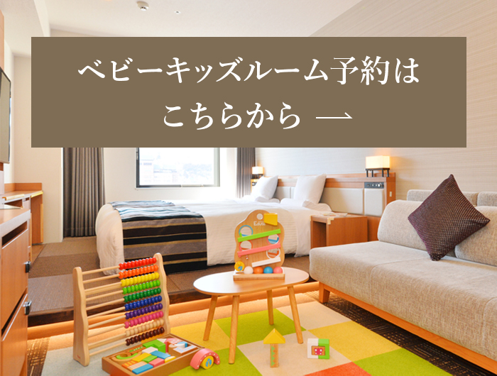 ベビーキッズルーム予約はこちらから