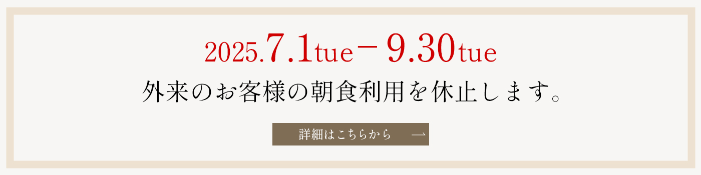 外来の朝食停止
