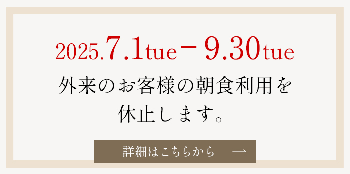 外来の朝食停止