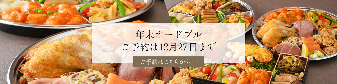2025年末オードブル