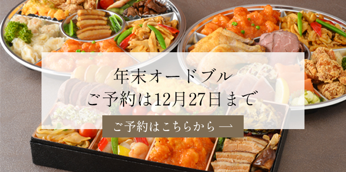 2025年末オードブル