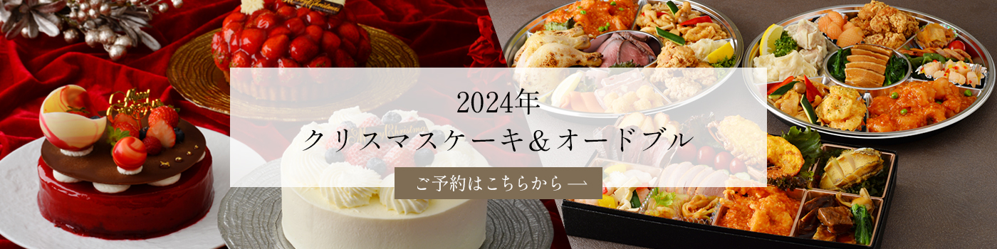 2024年　クリスマスケーキ＆オードブル