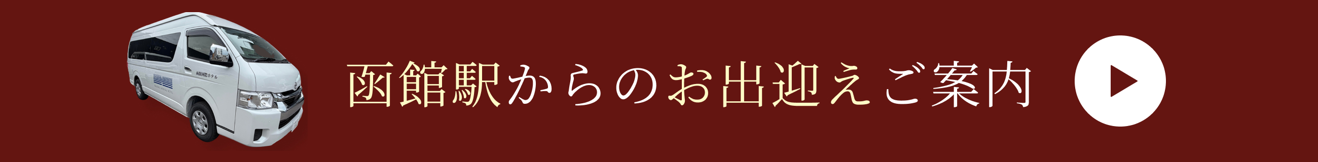 函館駅からのお出迎えご案内