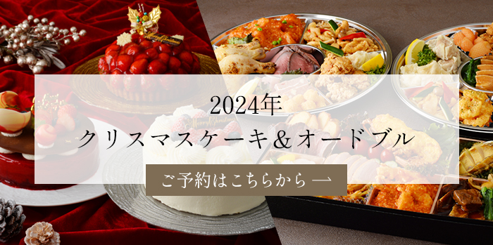 2024年　クリスマスケーキ＆オードブル